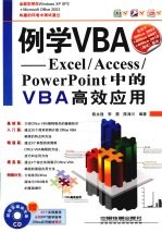 例学VBA Excel/Access/PowerPoint中的VBA高效应用