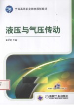 液压与气压传动