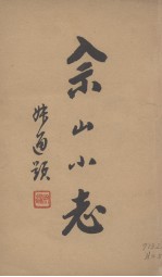 佘山小志 增订本