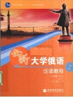 全新大学俄语泛读教程 2