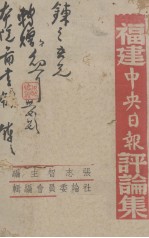 福建中央日报评论集 下