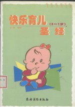 快乐育儿圣经 0-1岁