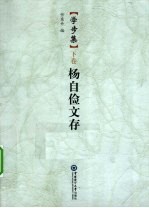 学步集 下 杨自俭文存
