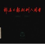 鄞县日报创刊六周年 1993.7-1999.7