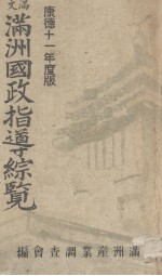 满洲国政指导综览 康德十一年版