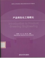 产品绿色化工程概论