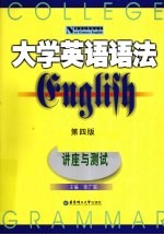 大学英语语法 讲座与测试