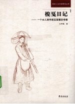 梭戛日记 一个女人类学家在苗寨的考察