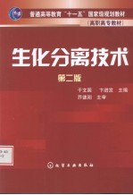 生化分离技术 第2版