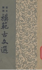 模范古文选（言文封照）