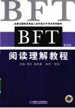 BFT阅读理解教程