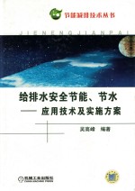 给排水系统安全节能节水 应用技术及实施方案