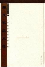 颜氏家藏尺牍 第1册