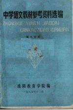 中学语文教材参考资料选编 第3分册