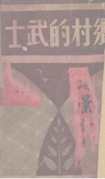 乡村的武士