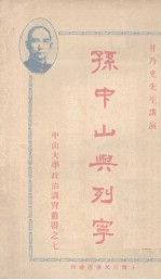 孙中山与列宁