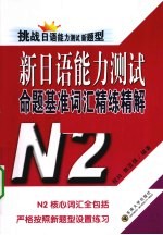新日语能力测试命题基准词汇精练精解 N2 挑战日语能力测试新题型
