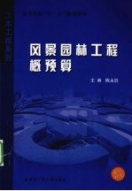 风景园林工程概预算(最新规范)
