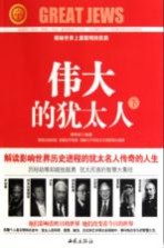 伟大的犹太人 下