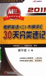 2011考研英语（二）大纲词汇30天分类速记