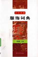 服饰词典 日汉图解