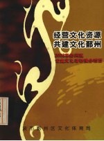 经营文化资源共建文化鄞州 2003年鄞州区公益文化活动推介项目