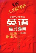 研究生入学考试英语复习指南 1998