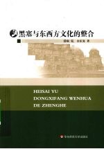 黑塞与东西方文化的整合