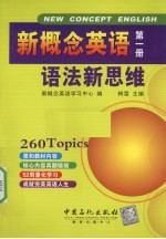 新概念英语语法新思维 第1册