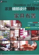 家居细部设计1688例 家具布置