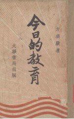 今日的教育