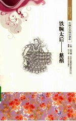 铁腕太后 慈禧