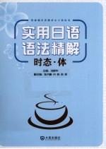 实用日语语法精解 时态·体