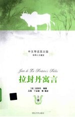 拉封丹寓言 上