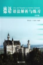 德语语法解析与练习