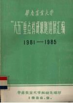 华南农业大学 “六五”重点科研课题进展汇编