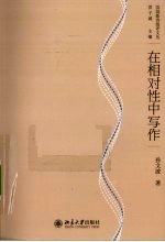 在相对性中写作