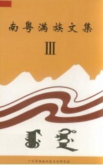 南粤满族文集 3