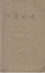 阿霞姑娘 英汉对照