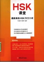 HSK课堂最新高级HSK作文口试