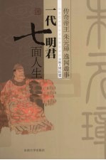 一代明君七面人生 传奇帝王朱元璋逸闻趣事