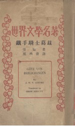 铁手骑士葛兹 五幕剧