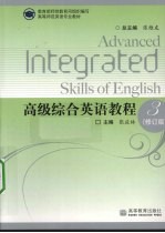 高级综合英语教程 3 修订版