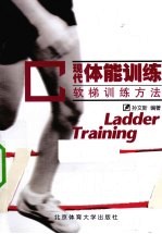 现代体能训练 软梯训练方法