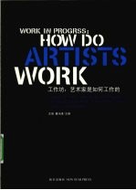 工作坊 艺术家是如何工作的