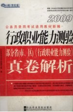 行政职业能力测验:部分省(市、区)《行政职业能力测验》真卷解析
