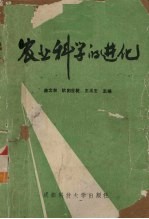 农业科学的进化