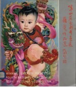 第四届全国年画展获奖作品选