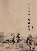 八大山人山水画研究