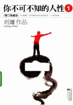 你不可不知的人性 1